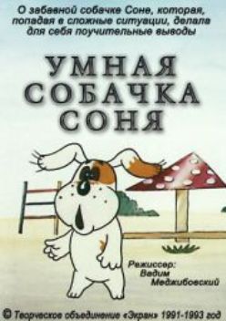 Умная собачка Соня - 2