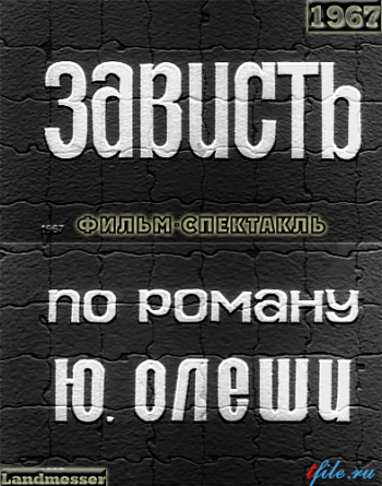 Зависть