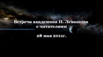 Николай Левашов. Встреча с читателями 28 мая 2011 г.