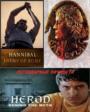 Легендарные личности / Legendary Persons