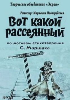Вот какой рассеянный