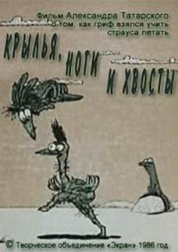 Крылья, ноги хвосты