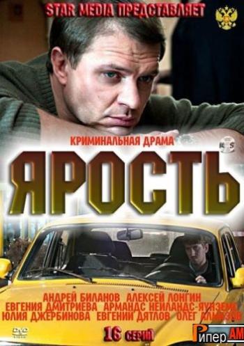 Ярость (16 серий из 16)