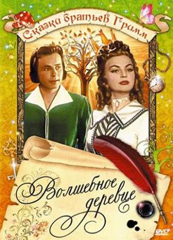 Волшебное деревце / Das singende, klingende Baumchen DUB