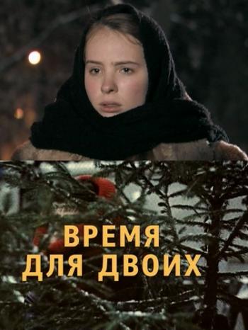 Время для двоих (4 серии)
