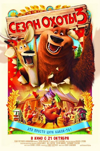 Постер Сезон охоты 1,2,3 / Open Season 1,2,3 Сезон охоты 1,2,3 / Open Season 1,2,3