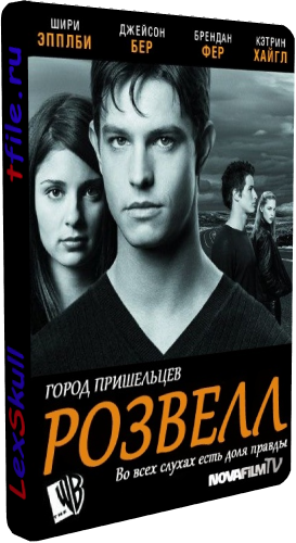 Розвелл / Город Пришельцев, 1-3 Сезоны / Roswell (ТВ3)