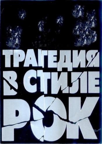 Трагедия в стиле рок