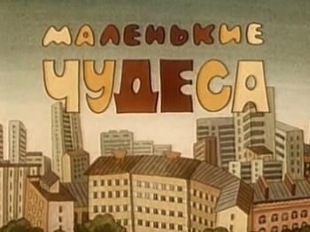 Маленькие чудеса