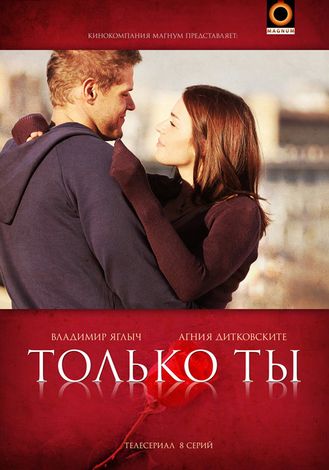 Только ты (8 серий из 8)