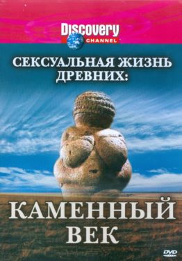 Сексуальная жизнь древних: Каменный век / Discovery: Sex Lives of the Ancients MVO