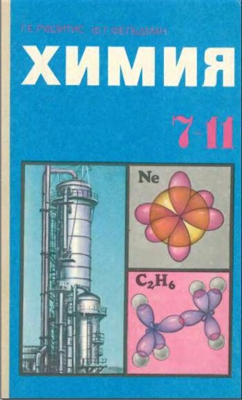 Химия 7-11 класс
