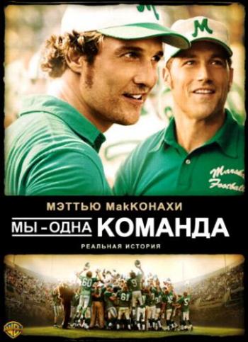 Мы - одна команда / We Are Marshall MVO
