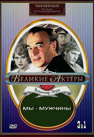 Мы - мужчины