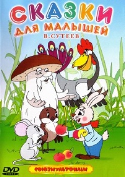 Сказки для малышей. Владимир Сутеев.