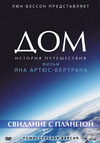 Дом: История путешествия. Свидание с планетой / Home VO