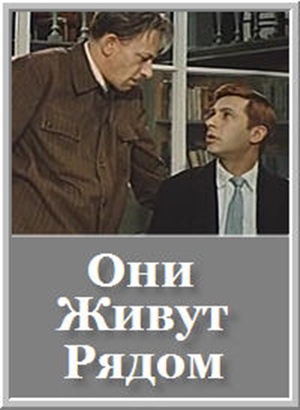 Они живут рядом