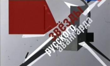 Звезды русского авангарда (фильмы 1,2 из 4)