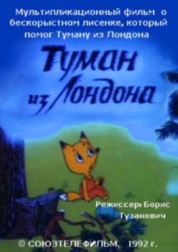 Туман из Лондона. Лисёнок