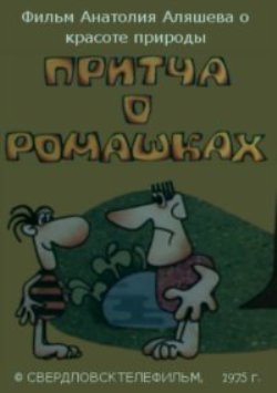 Притча о ромашках