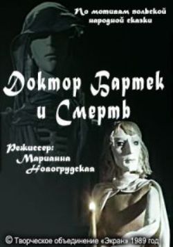 Доктор Бартек и Смерть / 2 часть