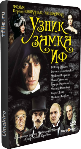 Узник замка Иф