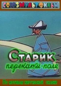 Старик перекати-поле
