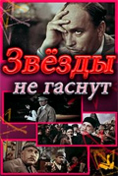 Звезды не гаснут