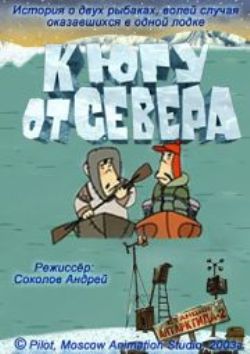 К югу от севера