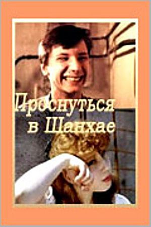 Проснуться в Шанхае