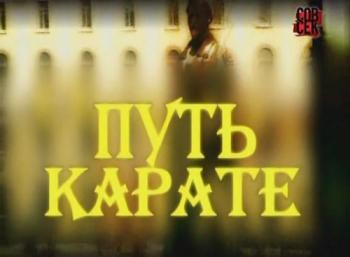 Путь каратэ