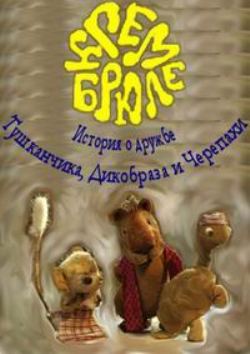 Крем-брюле / Дикобраз, Тушканчик и Черепаха