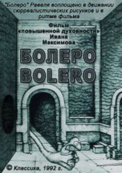 Болеро / Bolero
