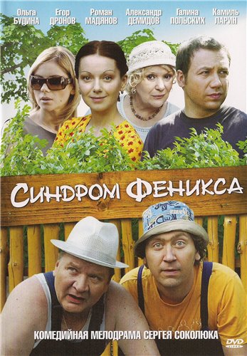 Синдром Феникса (4 серии)