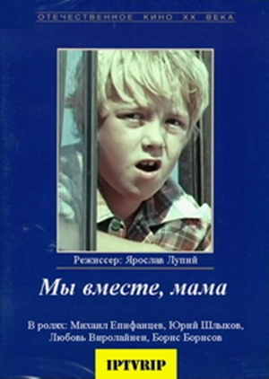 Мы вместе, мама