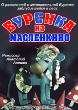 Бурёнка из Маслёнкино