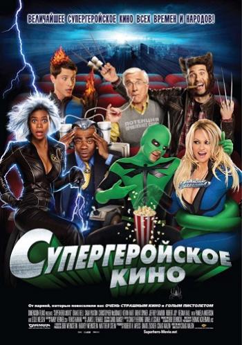 Супергеройское кино / Superhero Movie DUB