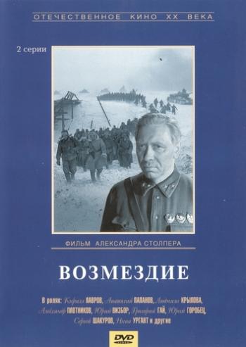 Возмездие (2 серии)
