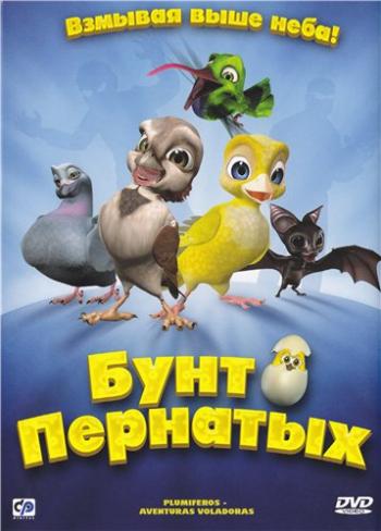 Бунт пернатых / Свободные птицы / Plumíferos - Aventuras voladoras MVO