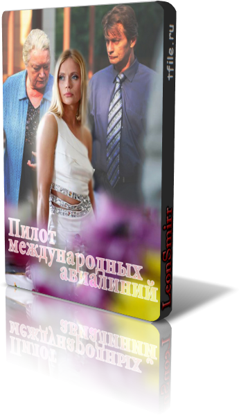 Пилот международных авиалиний (1-16 серии из 16)