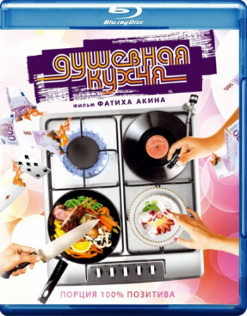 Душевная кухня / Soul Kitchen DUB