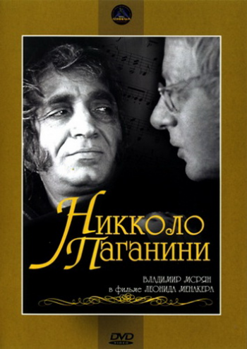 Никколо Паганини (4 серии)