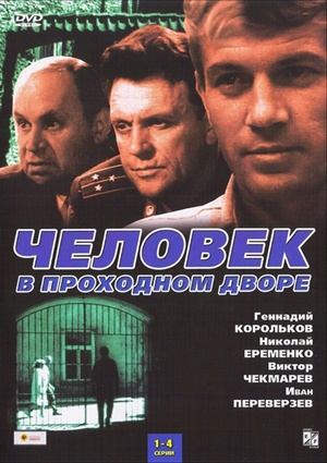 Человек в проходном дворе (4 серии из 4)