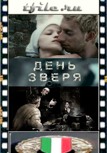 День зверя