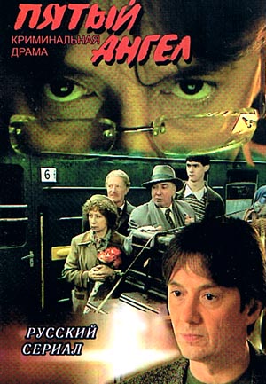Пятый ангел (1-16 серии из 16)