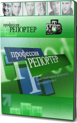 Профессия репортер (217 выпусков)