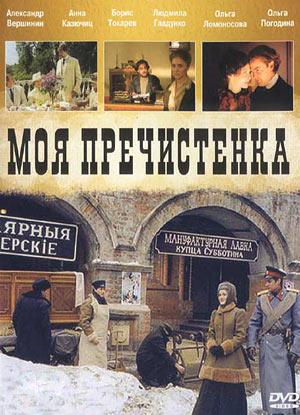 Моя Пречистенка (27 серий из 28)