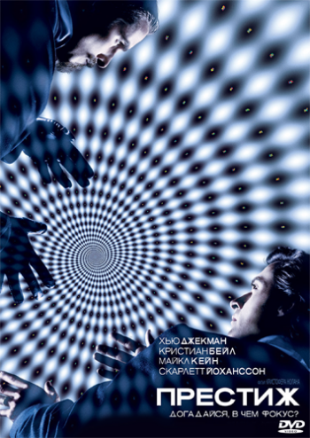 Престиж / The Prestige DUB