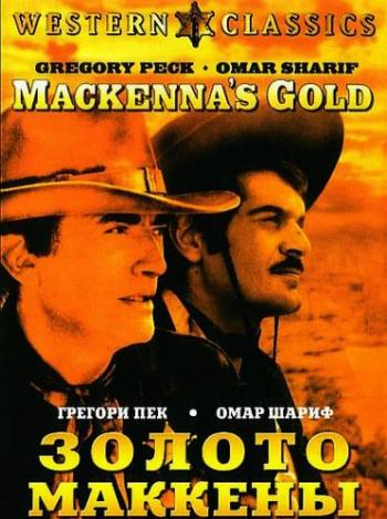 Золото Маккенны / Mackenna's gold DUB