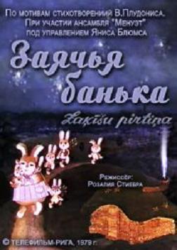Заячья банька / Zakisu pirtina